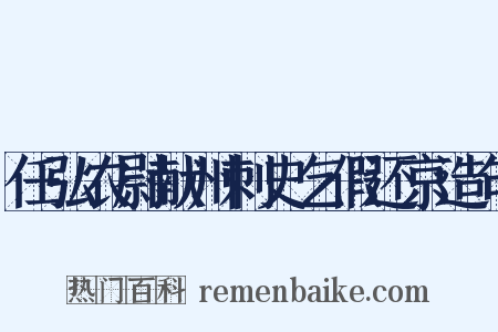 任弘农尉献州刺史乞假还京造句是什么意思的图片